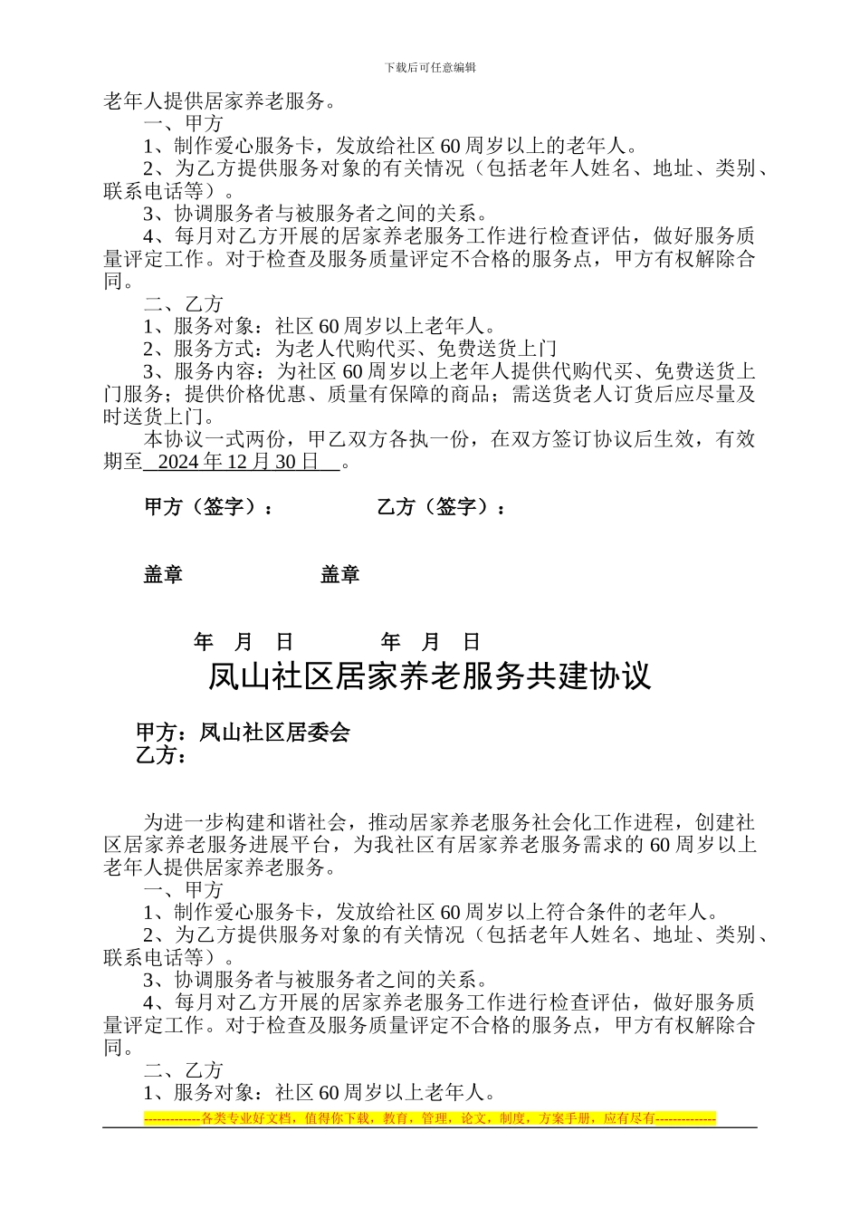 凤山社区居家养老服务共建协议_第2页