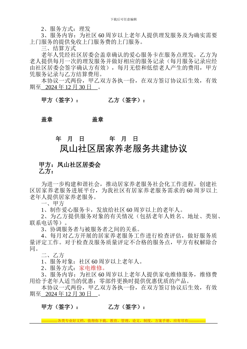 凤山社区居家养老服务共建协议_第3页