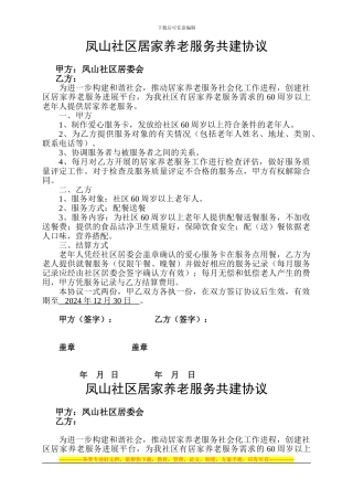 凤山社区居家养老服务共建协议