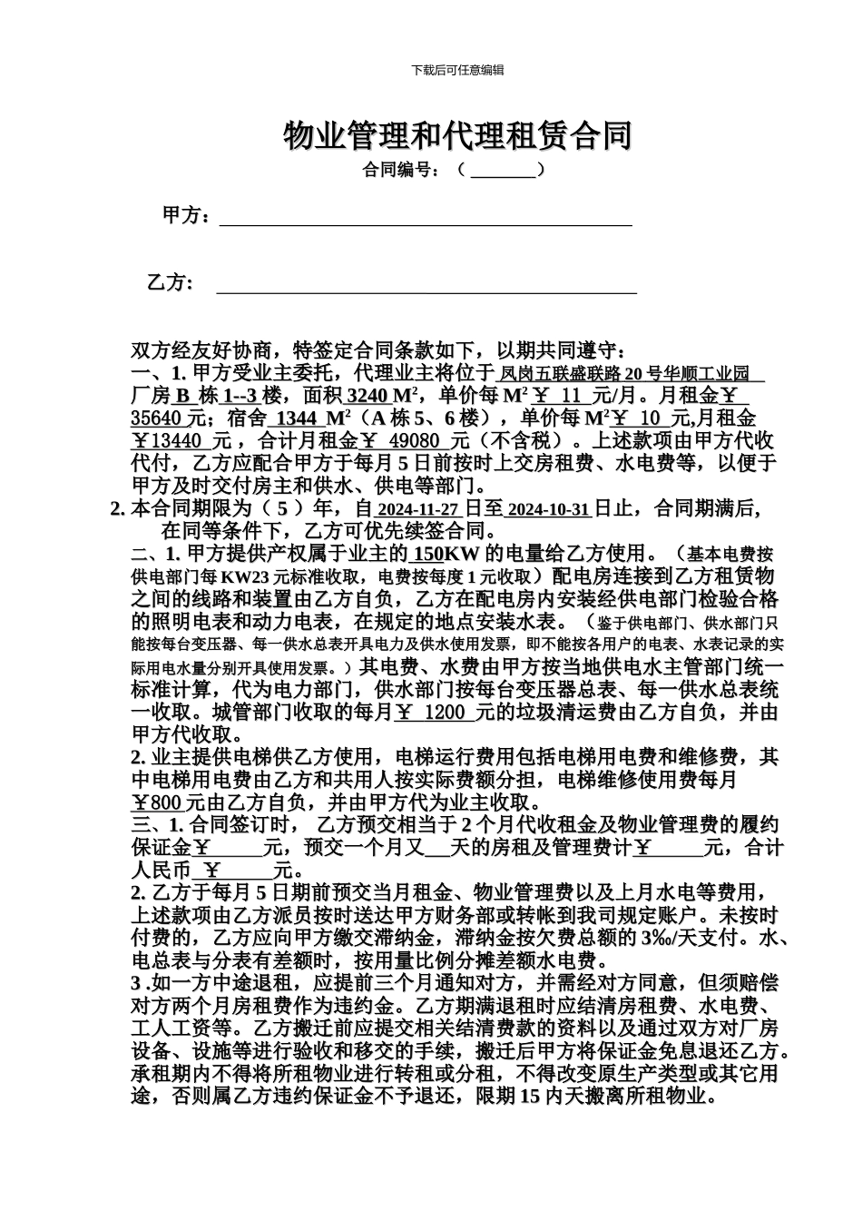 凤岗物业管理和代理租赁合同物业管理和代理租赁合同_第1页