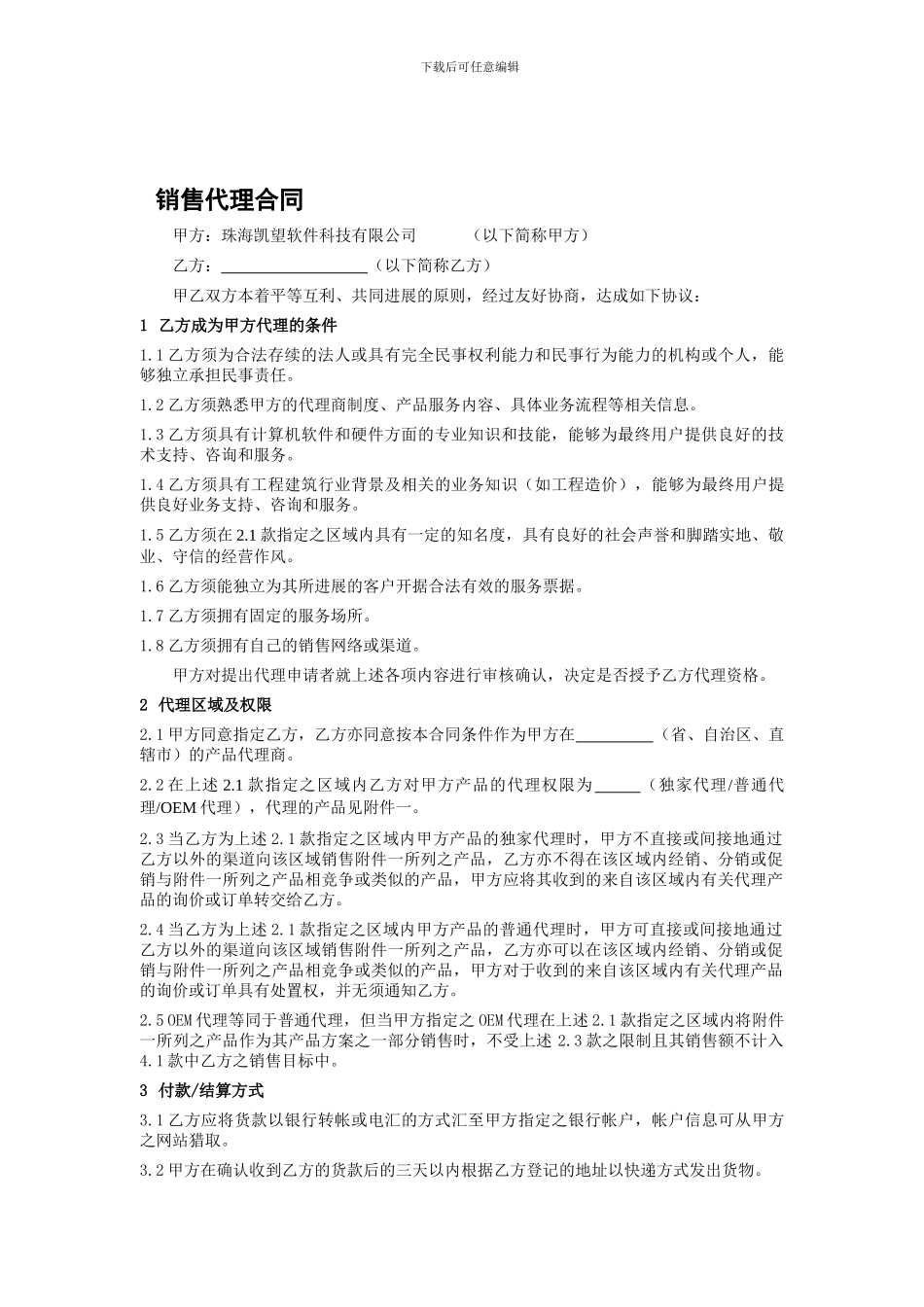 凯望软件销售代理合同_第1页