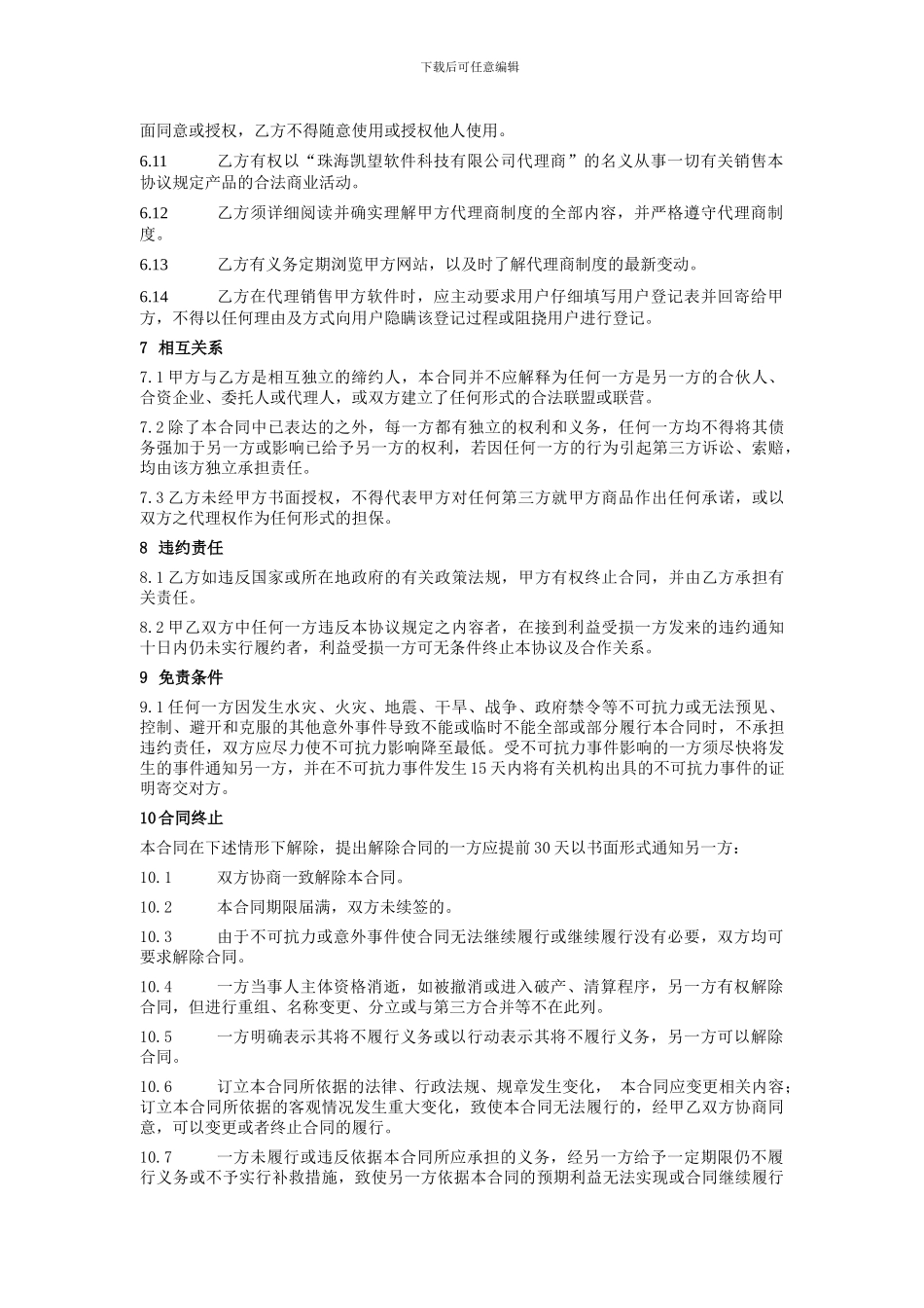 凯望软件销售代理合同_第3页