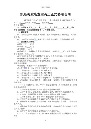凯斯美发店发廊员工正式聘用合同