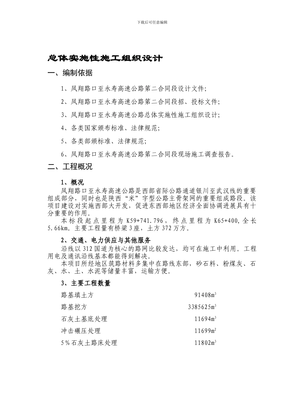 凤翔路口至永寿高速公路第二合同总体实施性施工组织设计_第1页