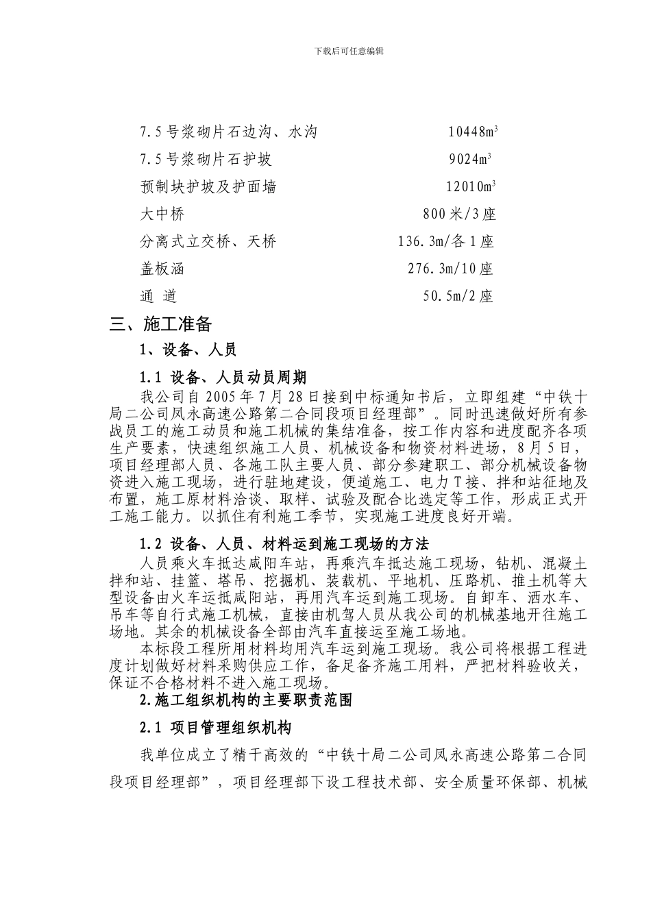 凤翔路口至永寿高速公路第二合同总体实施性施工组织设计_第2页