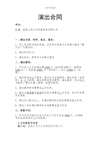 凯美开元名都演出合同