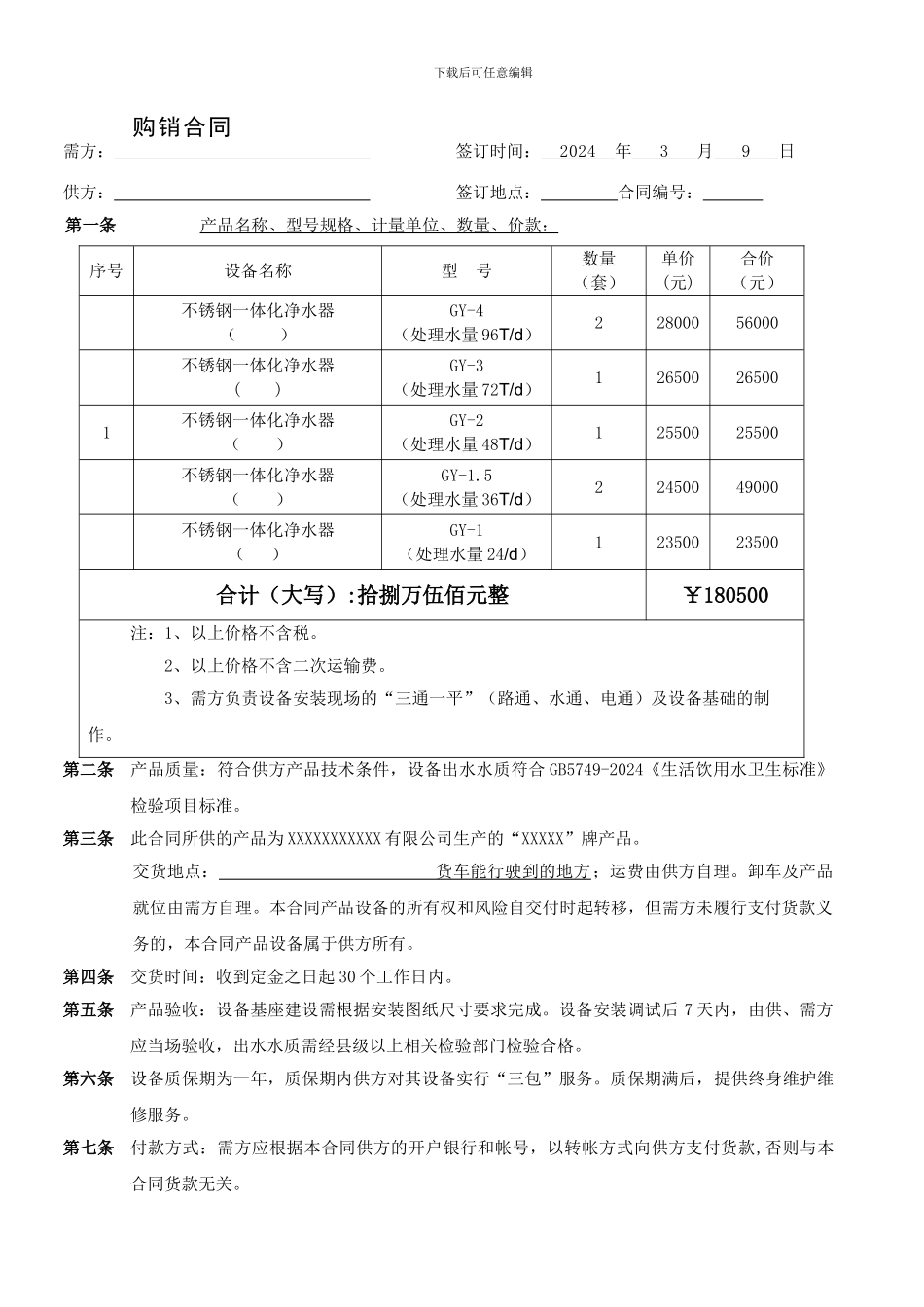 净水器购销合同模板_第1页