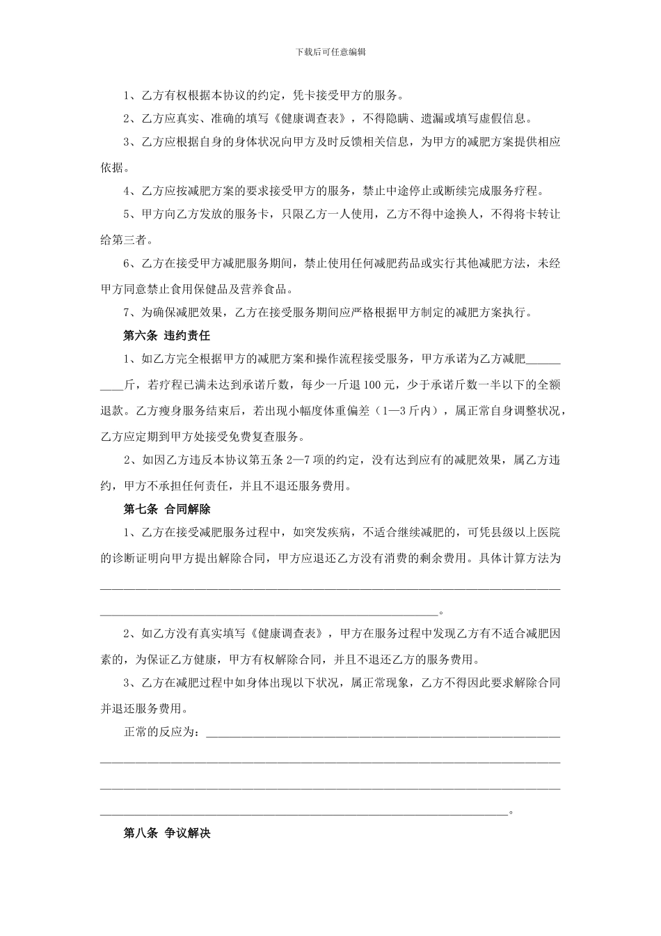 减肥服务协议书_第2页