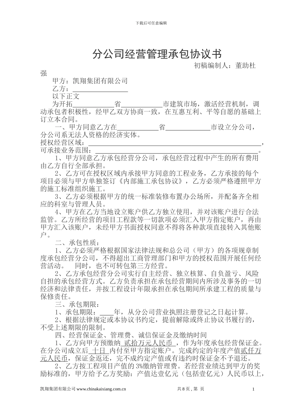 凯翔集团分公司经营管理承包协议书20240328_第1页