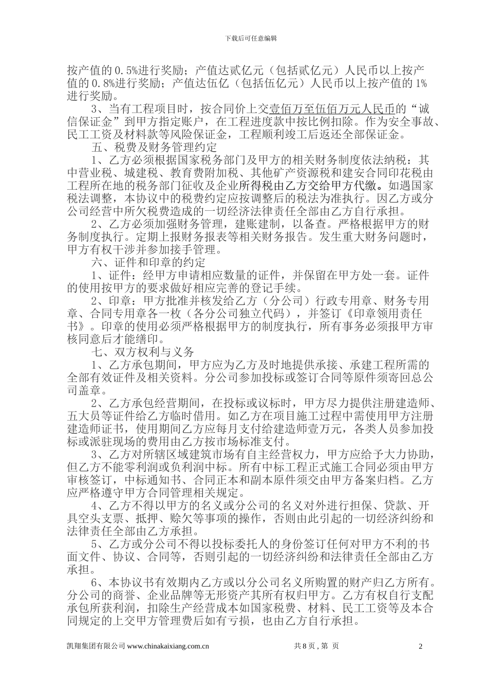 凯翔集团分公司经营管理承包协议书20240328_第2页
