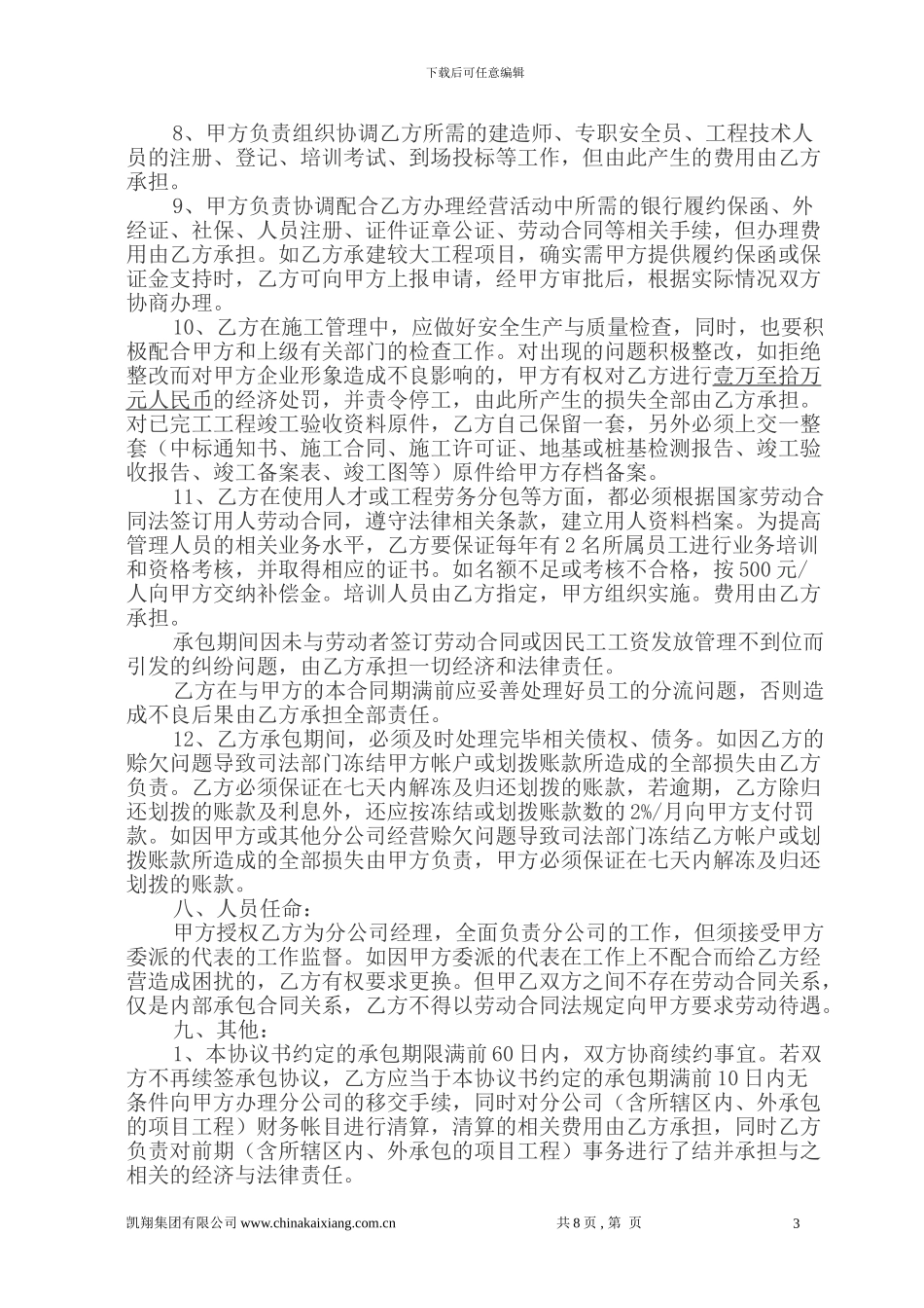 凯翔集团分公司经营管理承包协议书20240328_第3页