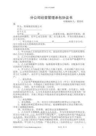 凯翔集团分公司经营管理承包协议书20240328