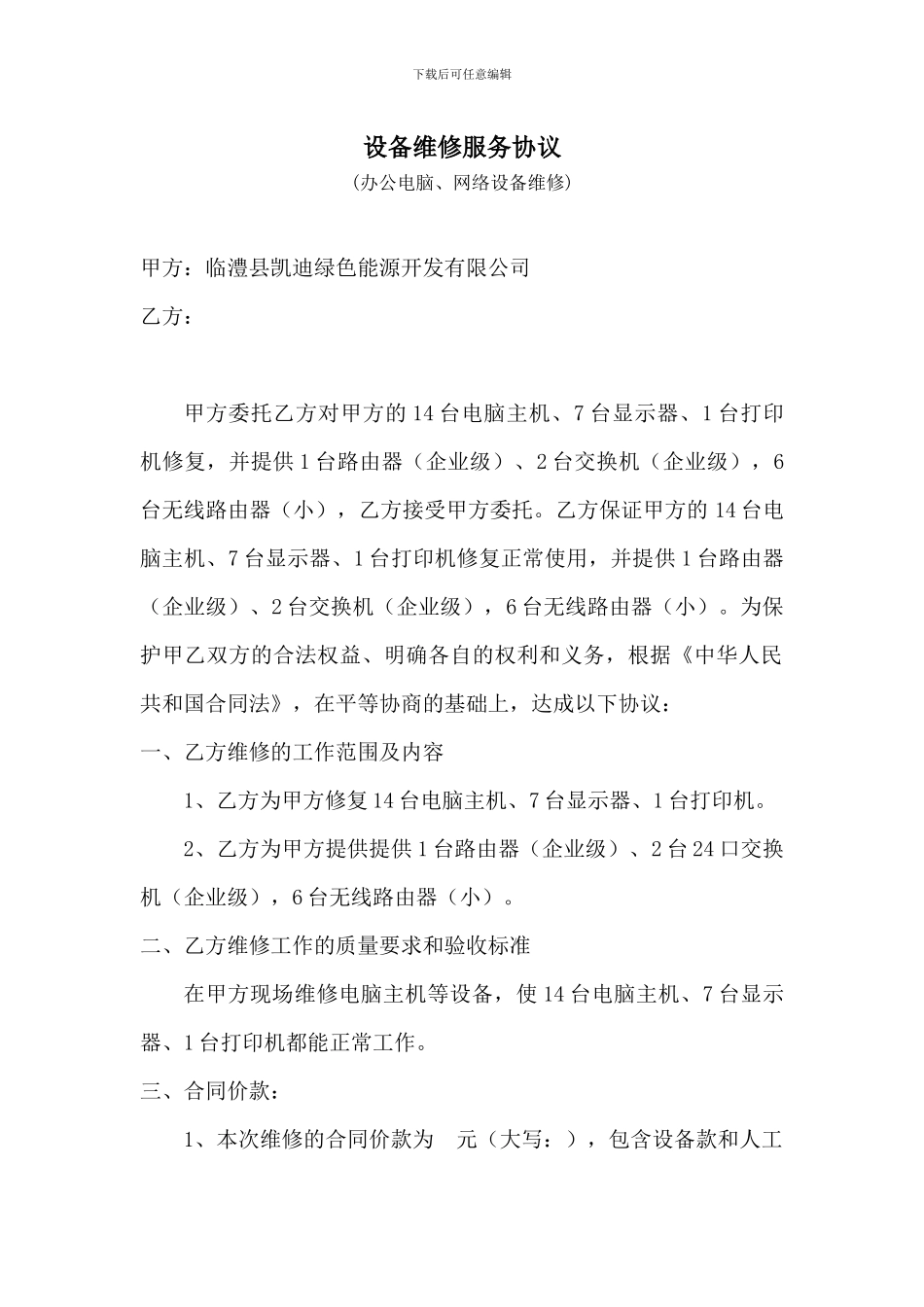 凯迪设备维修服务协议_第1页
