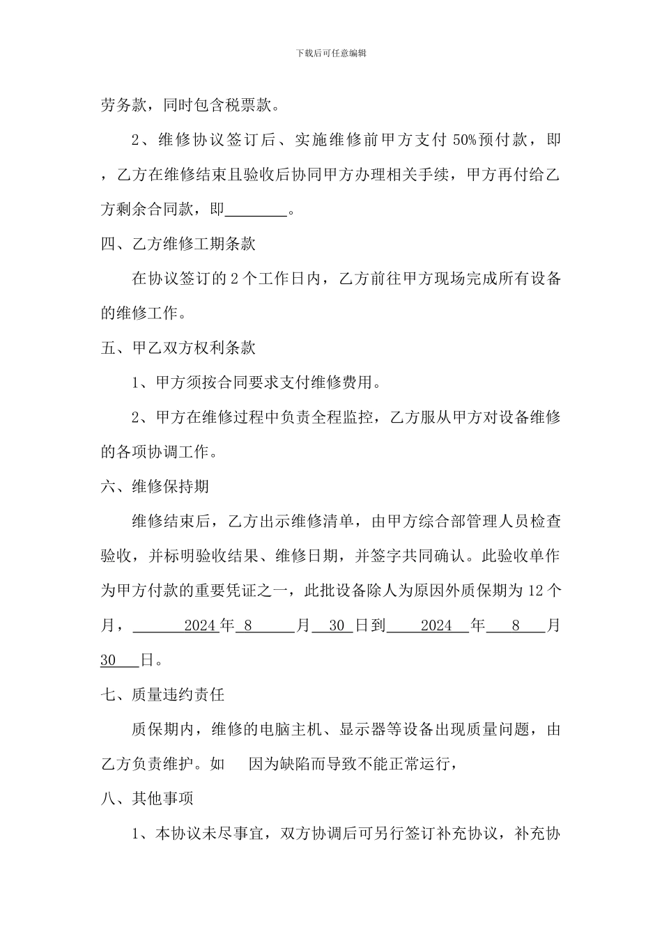 凯迪设备维修服务协议_第2页