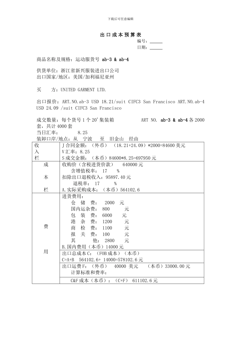 出-口-合同-预-算模版表_第1页