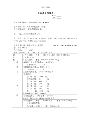 出-口-合同-预-算模版表