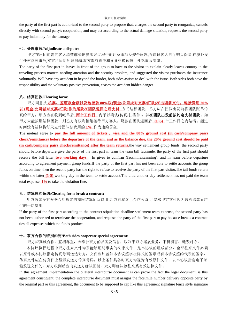 出入境合作协议书-中英文对照版_第3页