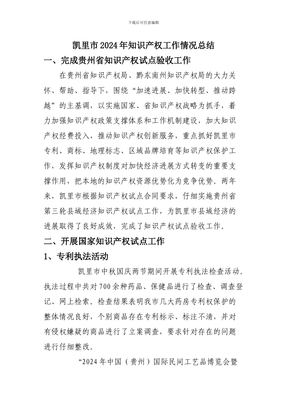 凯里市2024年知识产权工作量化总结_第1页