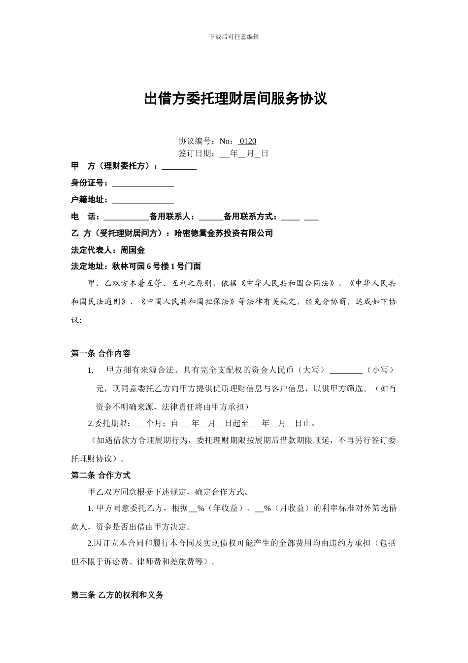 出借方委托理财居间服务协议_第1页