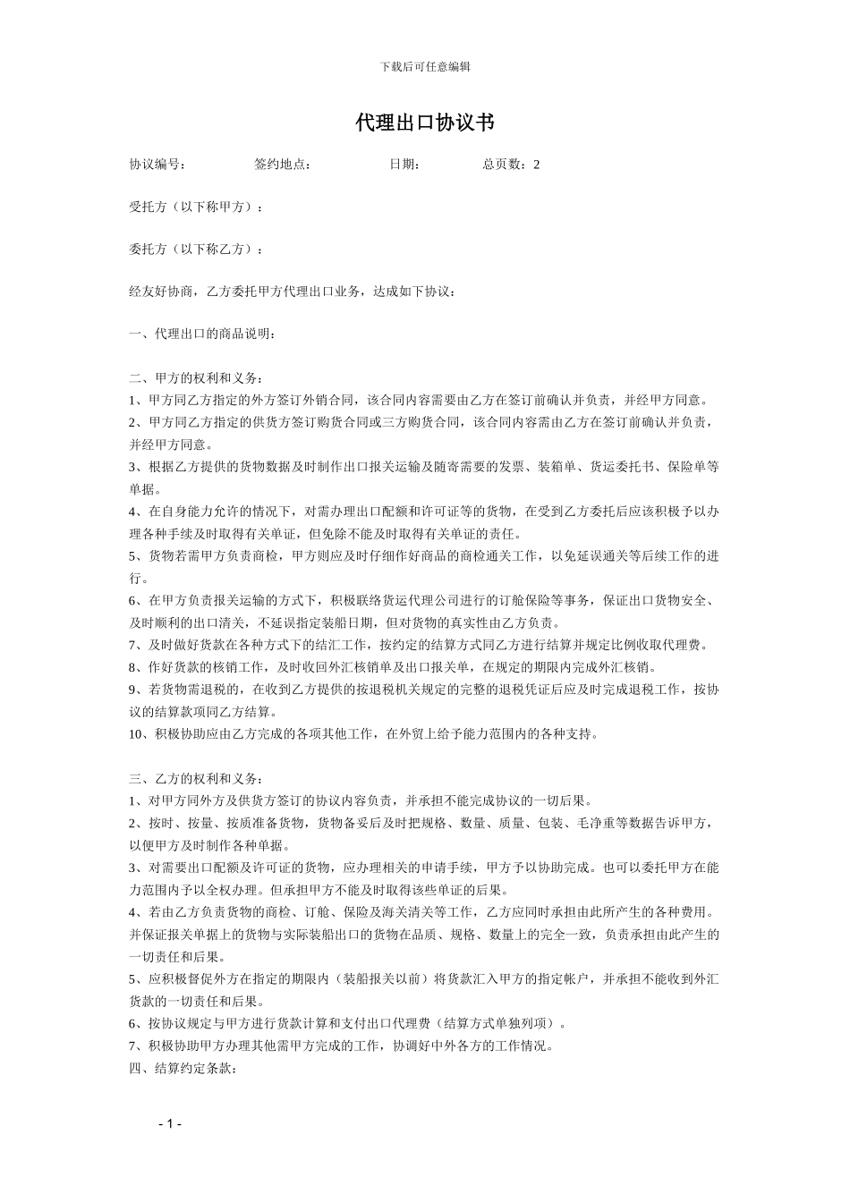 出口代理协议模板_第1页