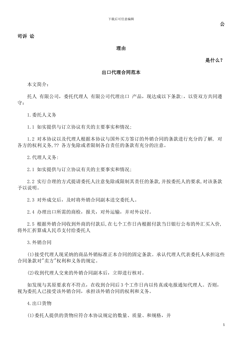 出口代理合同范本发展与协调_第1页