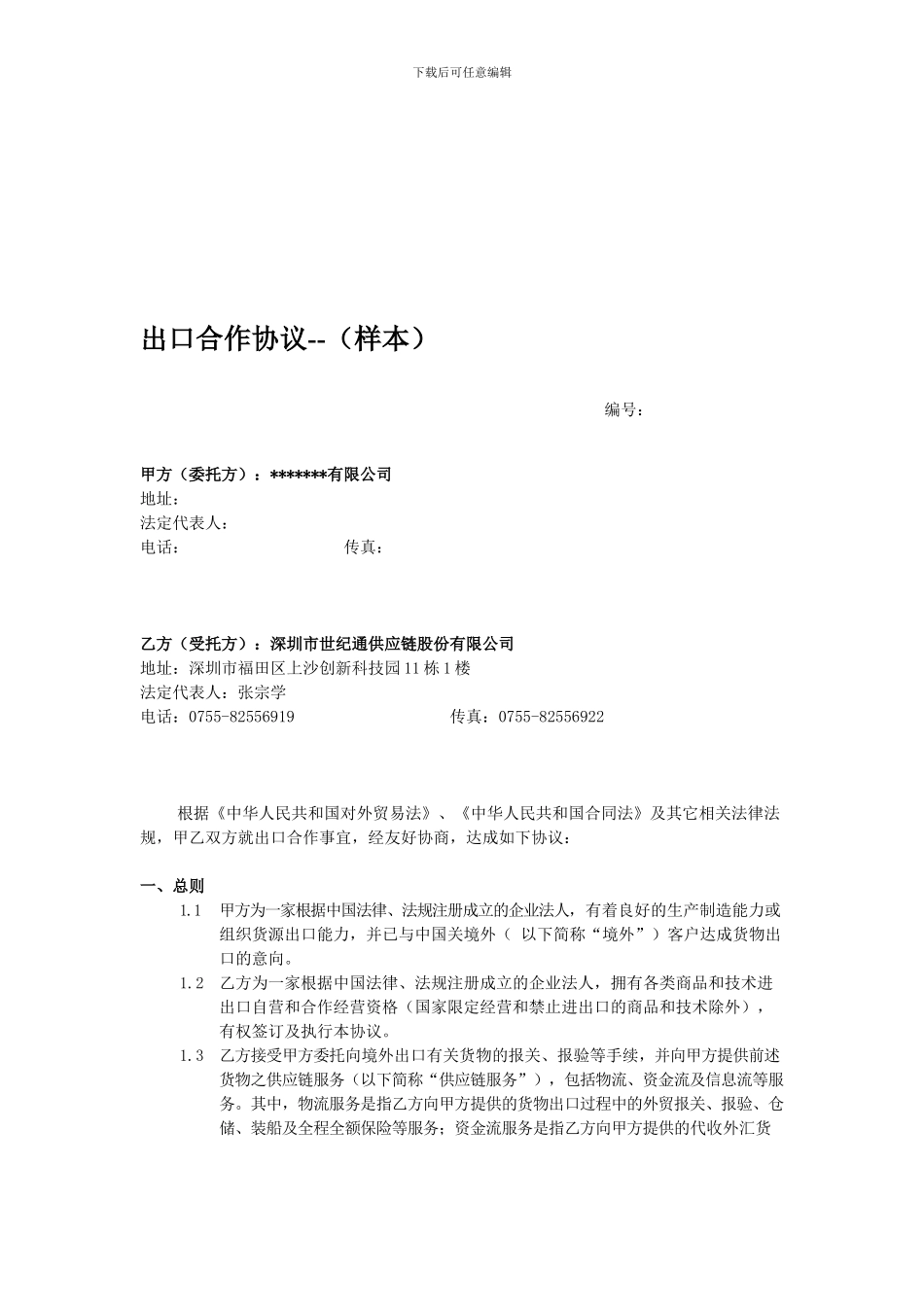 出口合作协议-样本_第1页