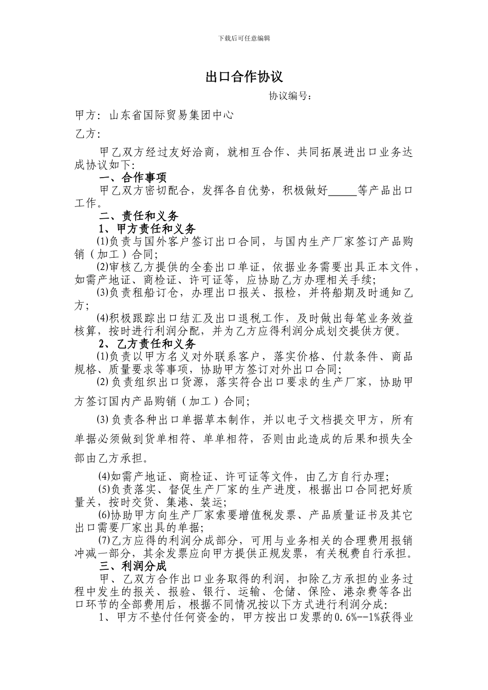 出口合作协议_第1页