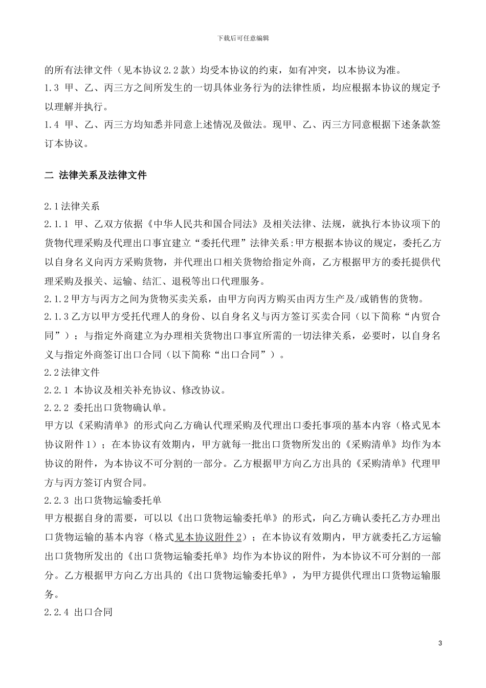 出口代理三方协议书_第3页