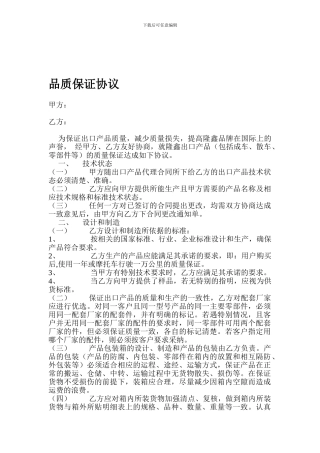 出口产品品质保证协议