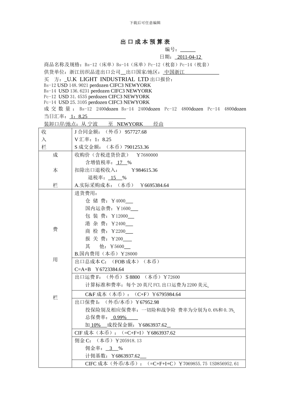出口合同预算模版_第1页