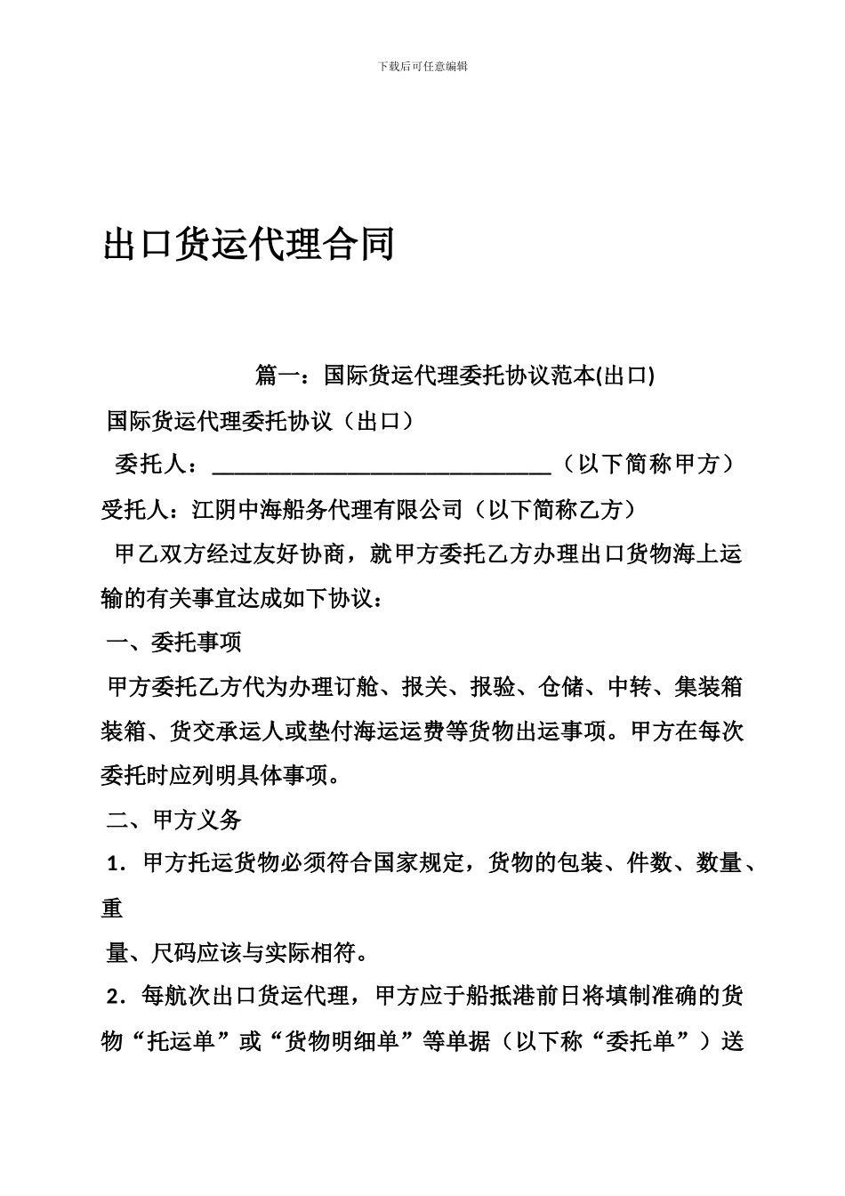 出口货运代理合同_第1页