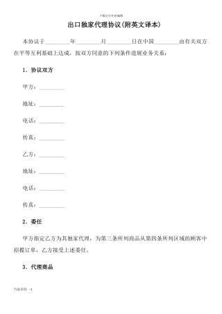 出口独家代理协议
