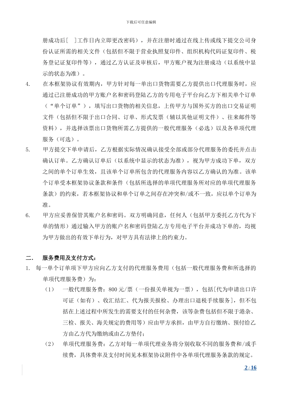 出口贸易代理框架协议_第2页