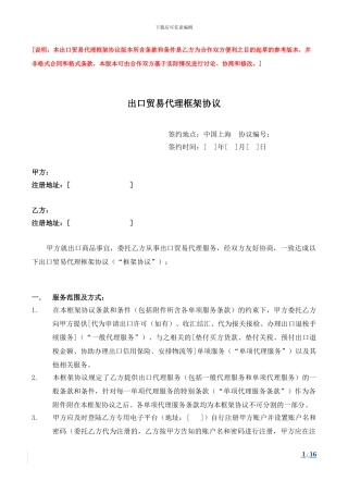 出口贸易代理框架协议