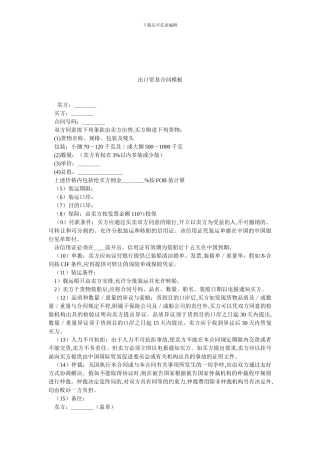出口贸易合同模板.doc