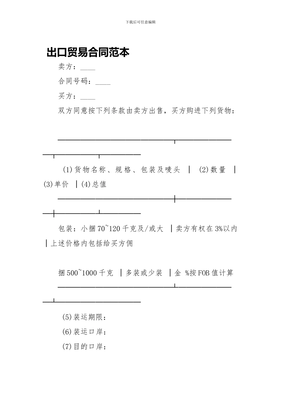 出口贸易合同范本-_第1页