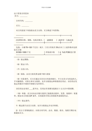 出口贸易合同范本