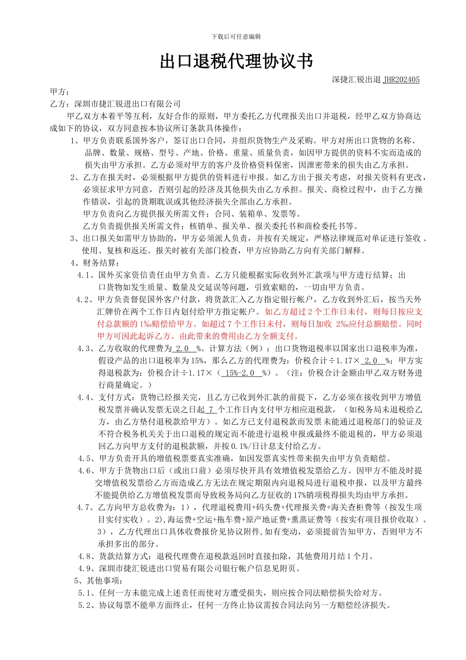 出口退税代理协议书_第1页