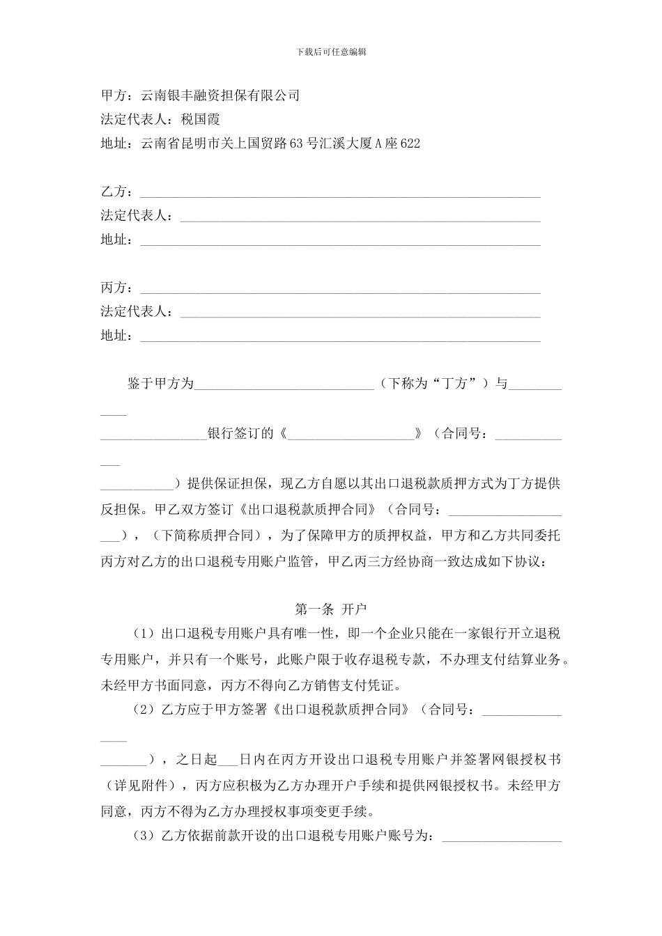 出口退税专用账户监管协议_第2页