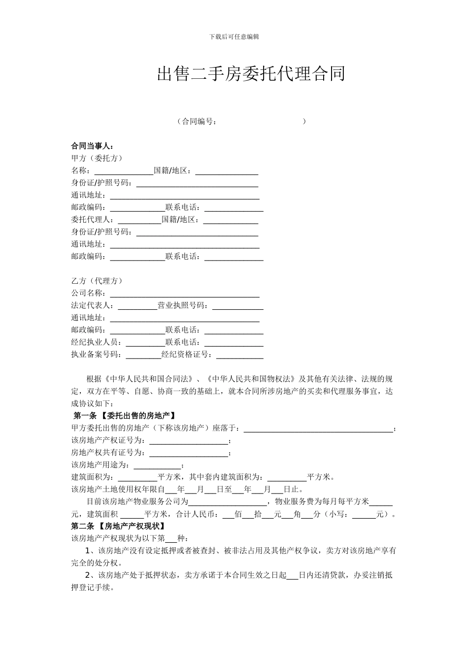 出售二手房委托代理合同_第1页