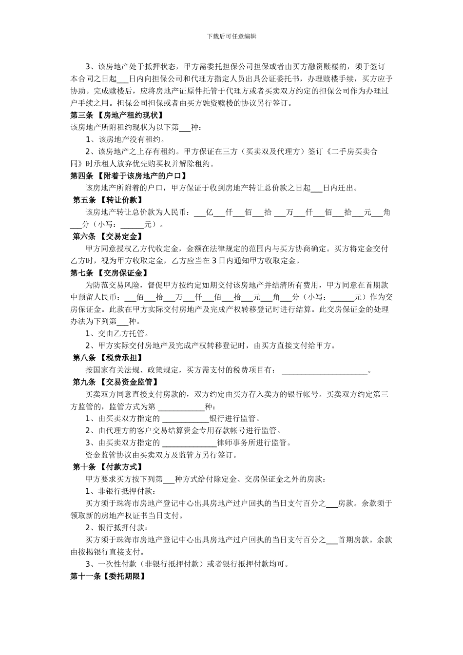 出售二手房委托代理合同_第2页