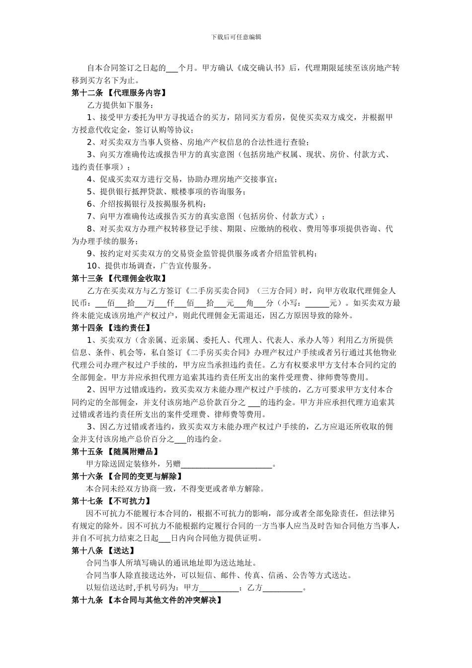 出售二手房委托代理合同_第3页
