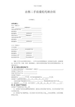 出售二手房委托代理合同