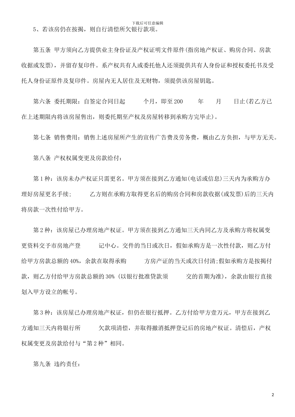 出售房屋0809委托代理合同0806_第2页