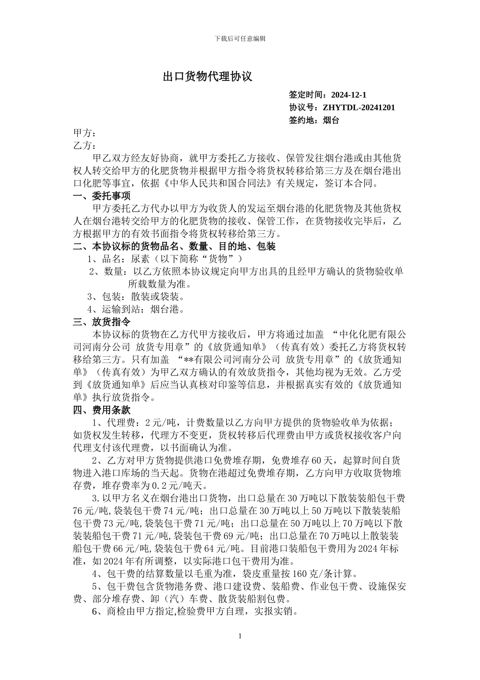 出口货物代理协议_第1页