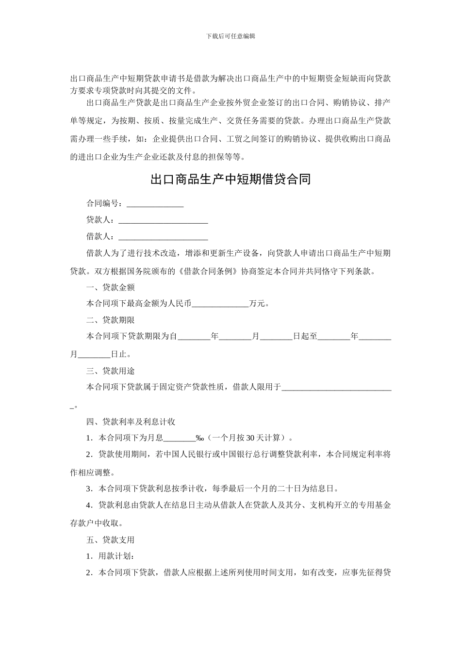 出口商品生产中短期借贷合同范本_第1页