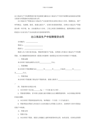 出口商品生产中短期借贷合同范本