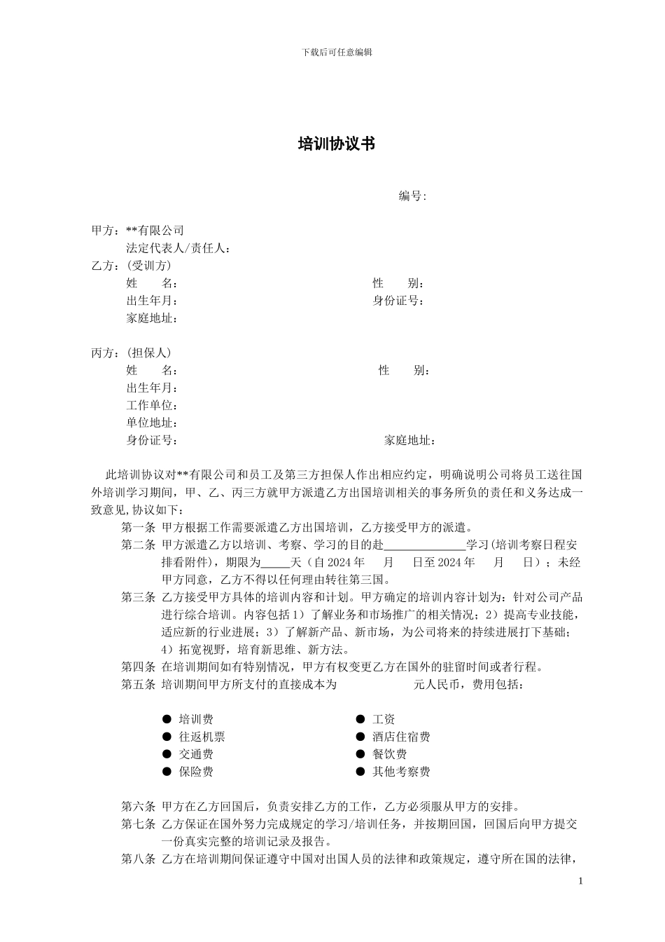 出国培训协议_第1页