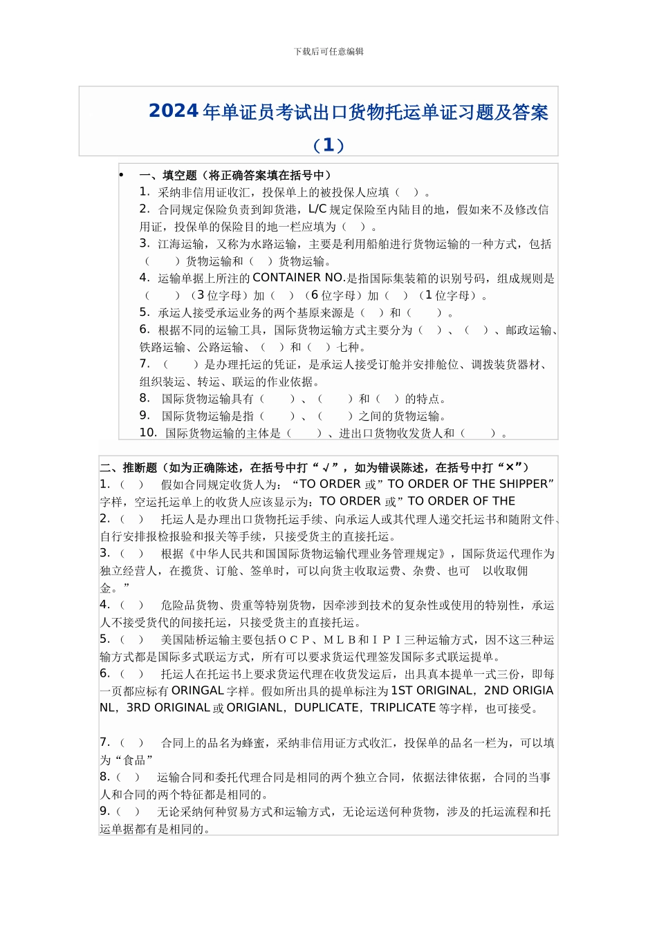 出口货物托运单证习题1_第1页