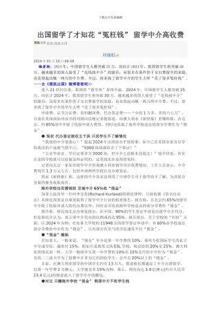 出国留学了才知花“冤枉钱”-留学中介高收费